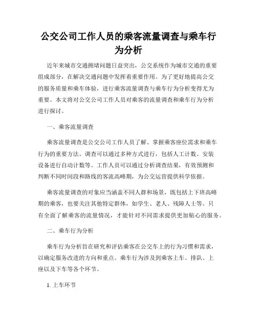 公交公司工作人员的乘客流量调查与乘车行为分析
