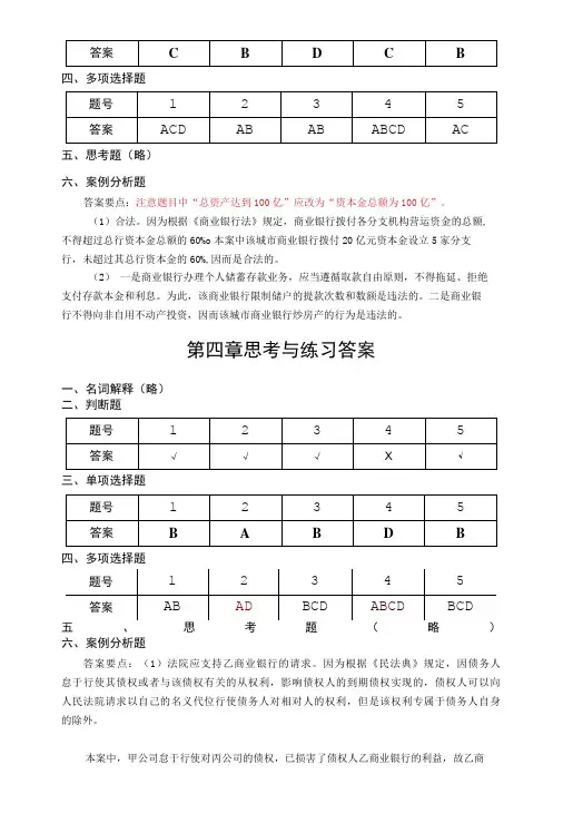 《金融法》习题答案(李良雄 第3版)  第1--12章  及 期末试卷