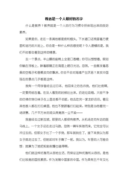 六年级作文：教养是一个人最好的名字作文600字