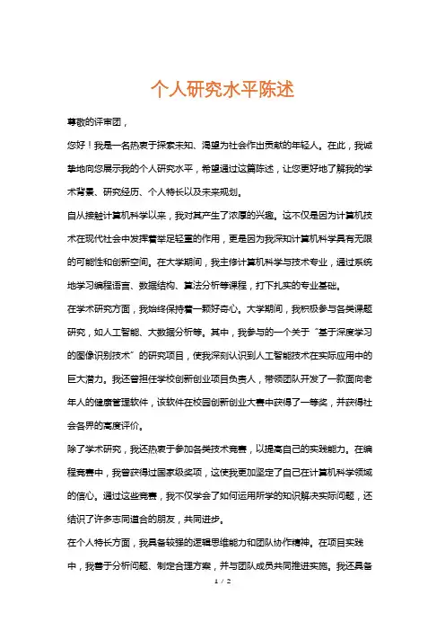 个人研究水平陈述