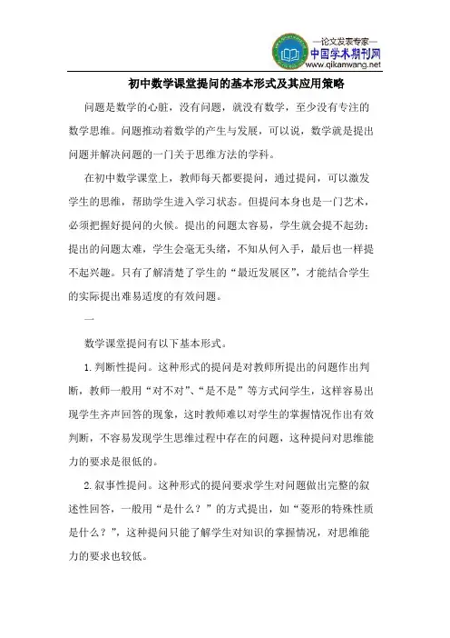 初中数学课堂提问的基本形式及其应用策略