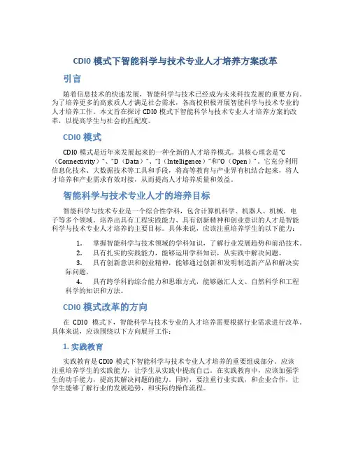 CDI0模式下智能科学与技术专业人才培养方案改革