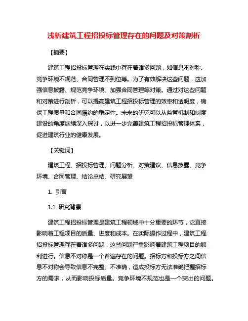 浅析建筑工程招投标管理存在的问题及对策剖析