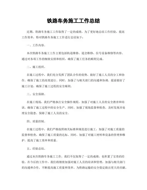 铁路车务施工工作总结