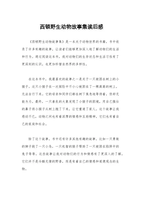 西顿野生动物故事集读后感