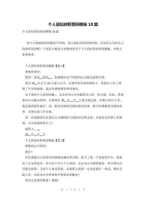 个人简短辞职原因模板10篇