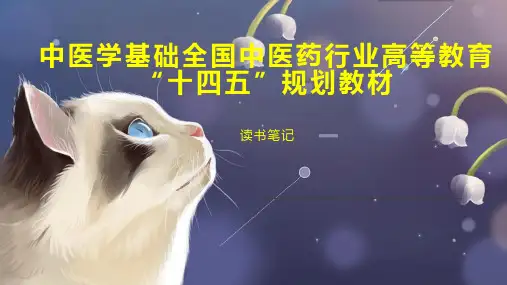 中医学基础全国中医药行业高等教育“十四五”规划教材