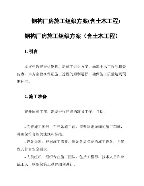 钢构厂房施工组织方案(含土木工程)