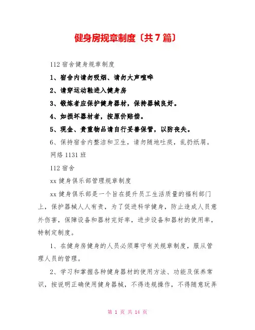 健身房规章制度(共7篇)