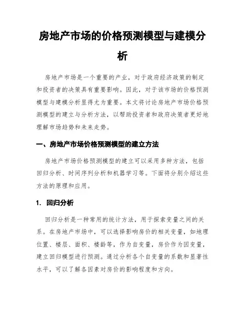 房地产市场的价格预测模型与建模分析