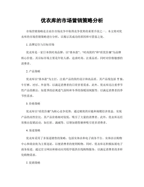 优衣库的市场营销策略分析