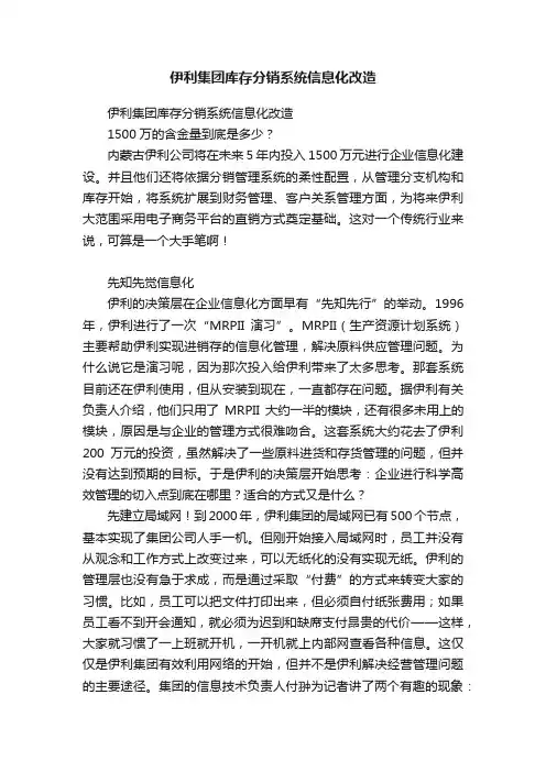 伊利集团库存分销系统信息化改造