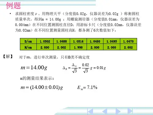 大学物理实验不确定度分析实例