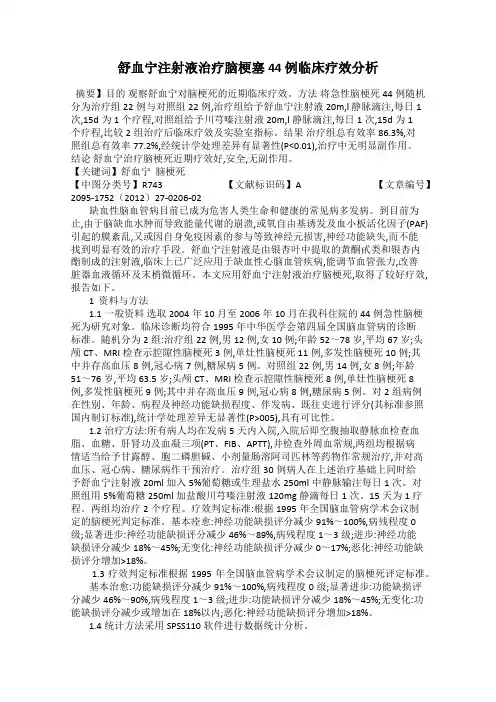 舒血宁注射液治疗脑梗塞44 例临床疗效分析