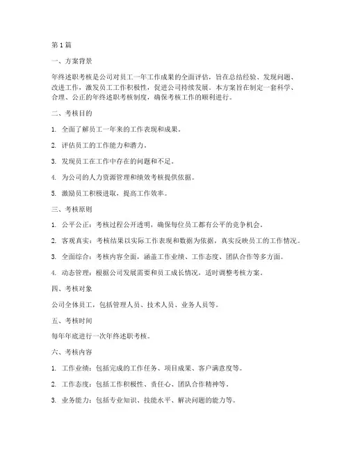 年终述职考核方案(3篇)