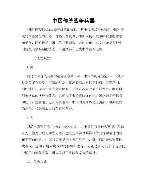 中国传统战争兵器
