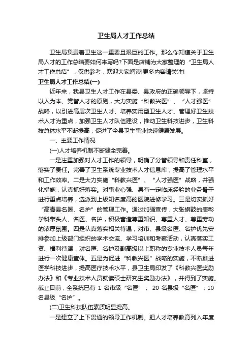 卫生局人才工作总结