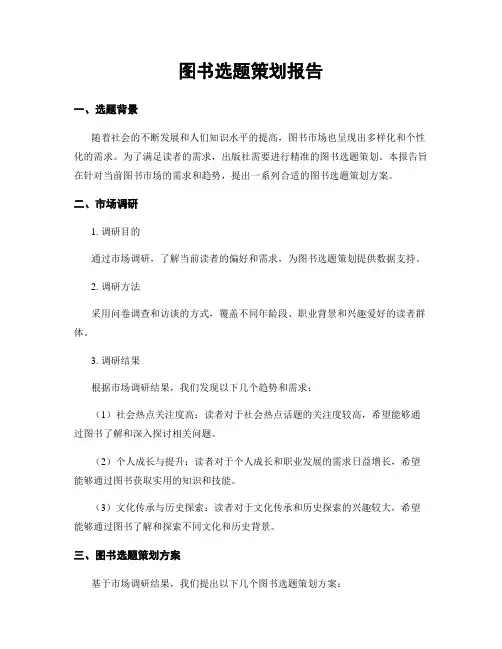 图书选题策划报告