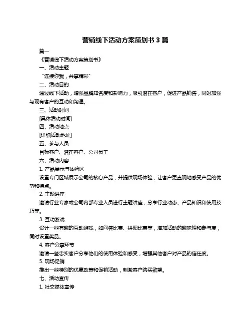 营销线下活动方案策划书3篇