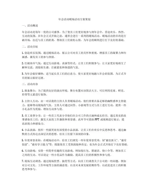 年会活动暖场活动方案策划
