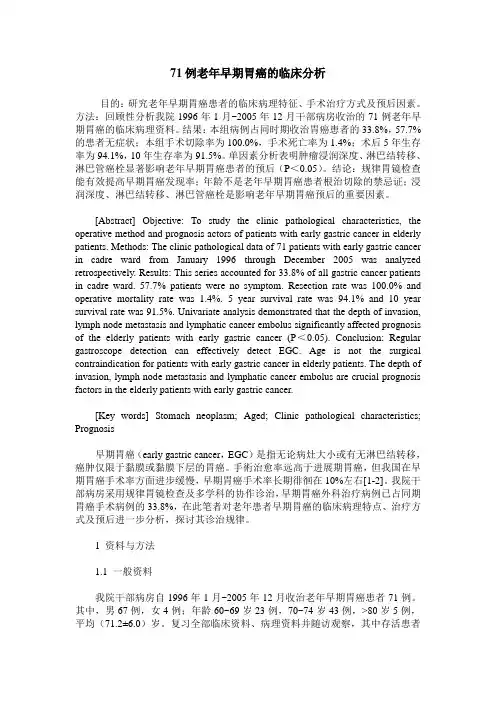 71例老年早期胃癌的临床分析