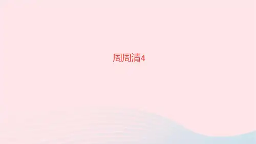 语文八年级上册第二单元周周清4课件新人教版