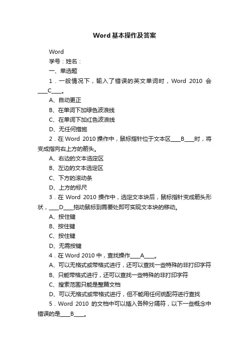 Word基本操作及答案