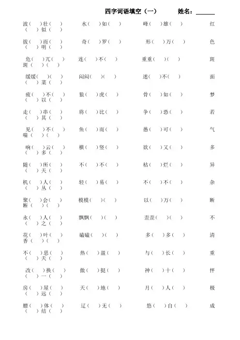 人教版四年级下册语文四字词语填空