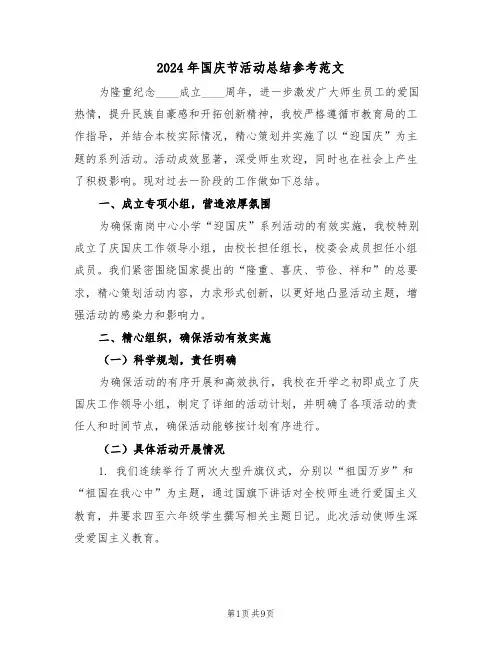 2024年国庆节活动总结参考范文（六篇）