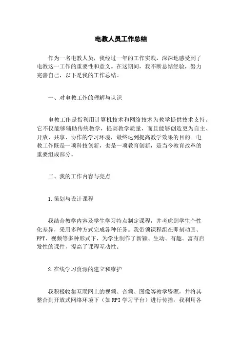 电教人员工作总结