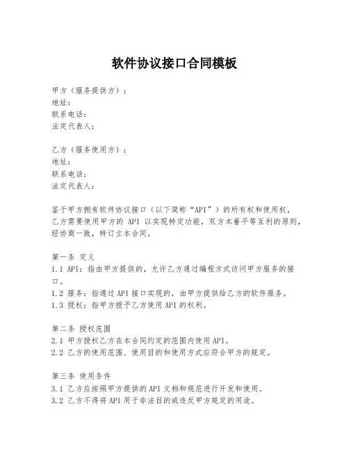 软件协议接口合同模板