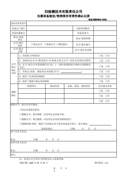 《质量记录表格》仪器设备检定校准报告有效性确认记录