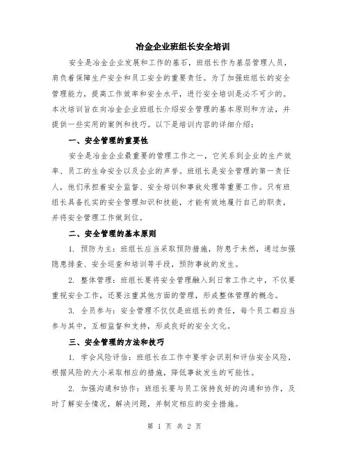 冶金企业班组长安全培训