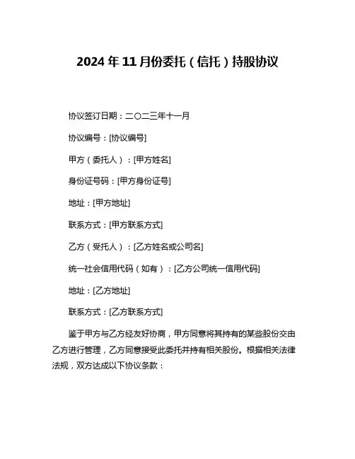 2024年11月份委托(信托)持股协议