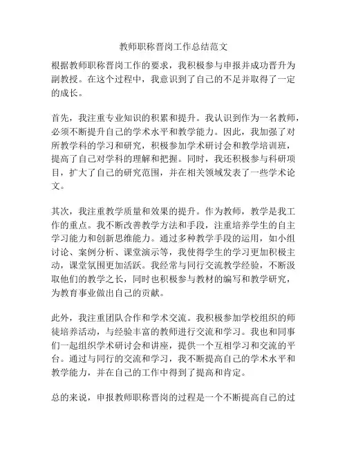 教师职称晋岗工作总结范文