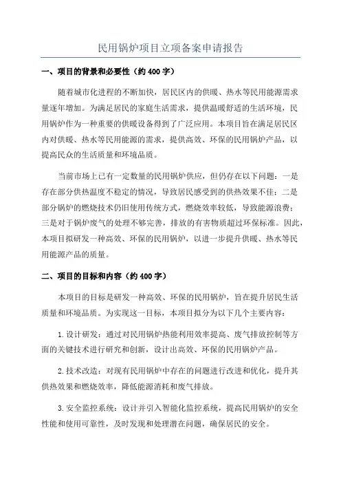 民用锅炉项目立项备案申请报告
