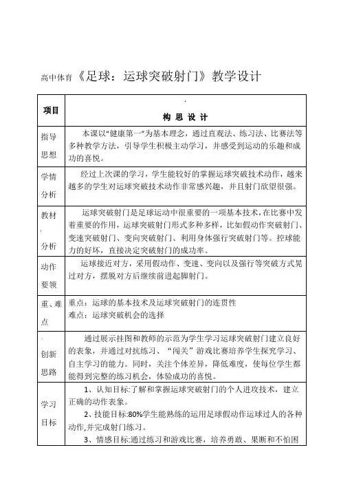 高中体育《足球：运球突破射门》教学设计