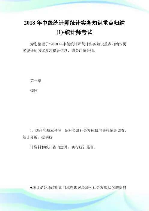 20XX年中级统计师统计实务知识重点归纳(1)-统计师考试.doc