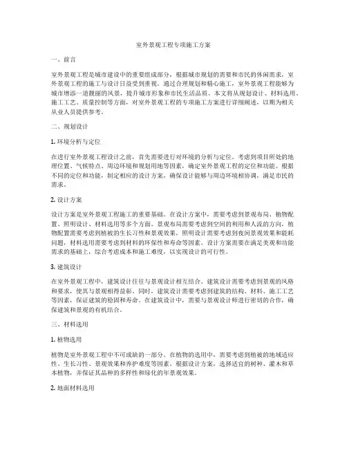 室外景观工程专项施工方案
