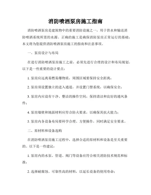 消防喷洒泵房施工指南