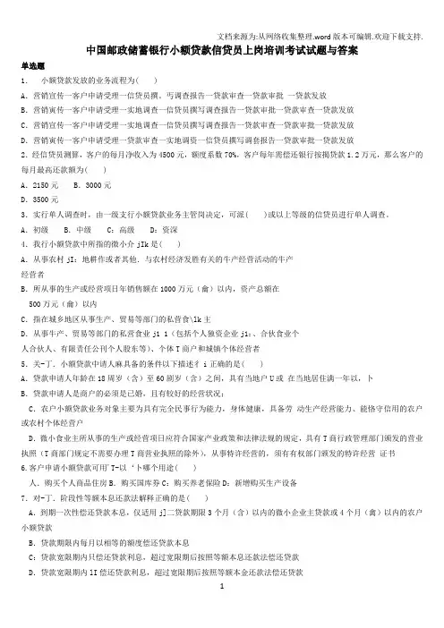 邮储银行小额贷款信贷员上岗培训考试试题及答案