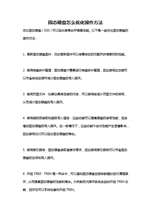 固态硬盘怎么优化操作方法