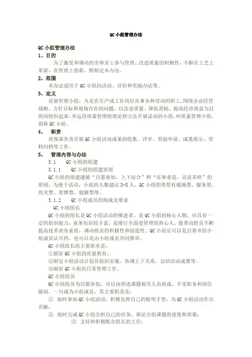 QC小组的管理办法