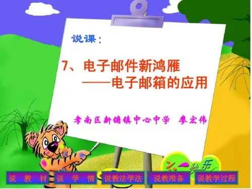 电子邮件的应用说课