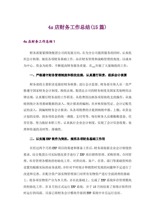 4s店财务工作总结(15篇)
