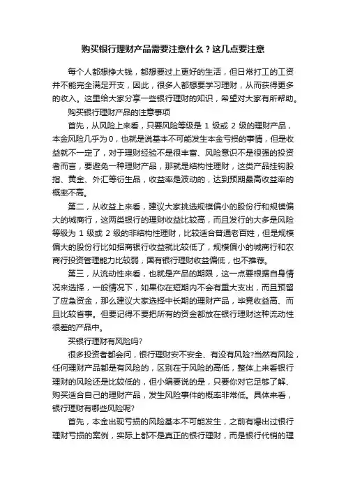 购买银行理财产品需要注意什么？这几点要注意