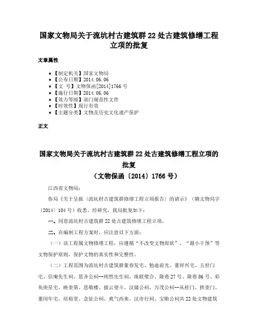 国家文物局关于流坑村古建筑群22处古建筑修缮工程立项的批复