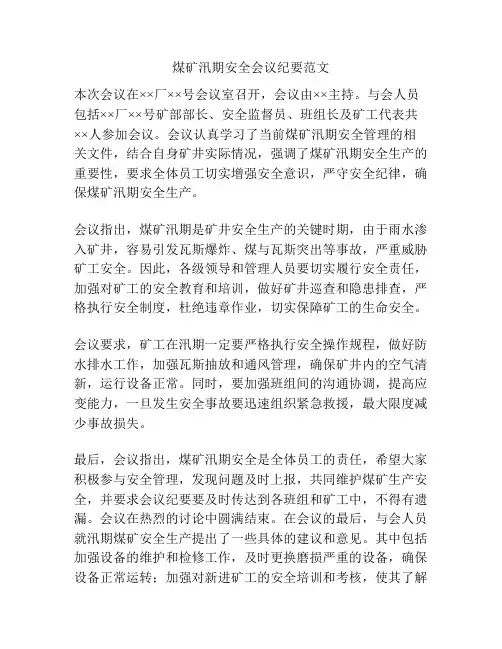 煤矿汛期安全会议纪要范文