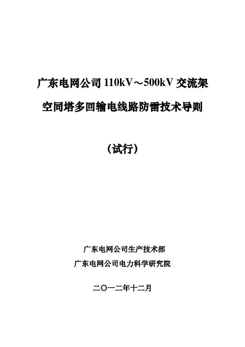 广东电网公司110kV～500kV交流架空同塔多回输电线路防雷技术导则