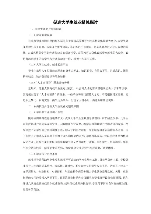 (完整版)促进大学生就业措施探讨